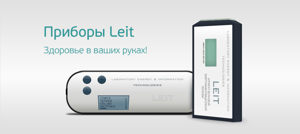 Приборы LEIT Здоровье в ваших руках